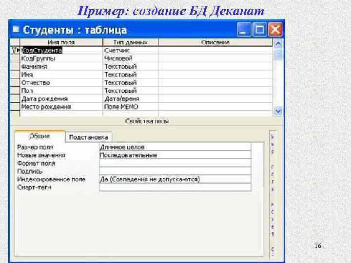 Пример: создание БД Деканат 16 