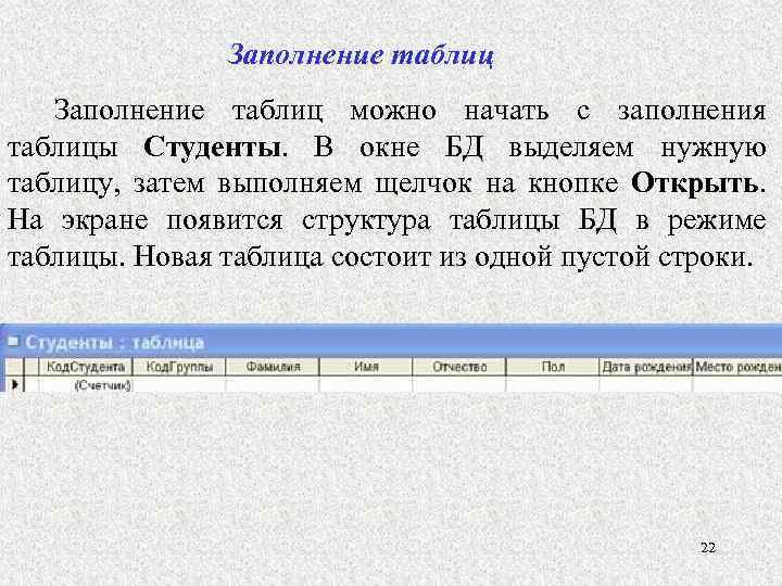 Заполнение таблиц можно начать с заполнения таблицы Студенты. В окне БД выделяем нужную таблицу,