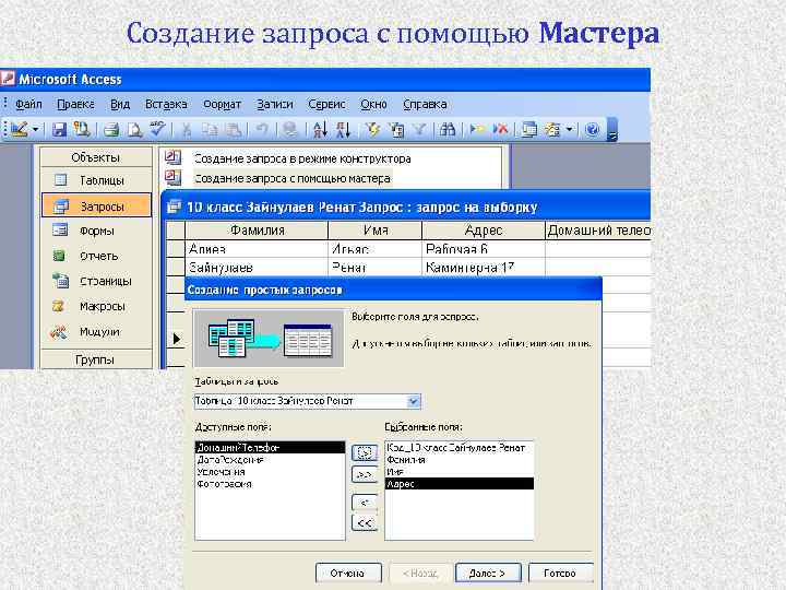 Создание запроса с помощью Мастера 