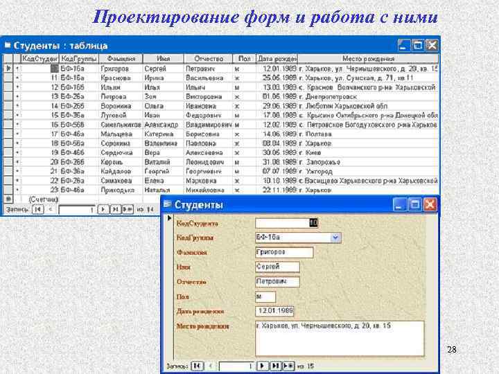 Проектирование форм и работа с ними 28 