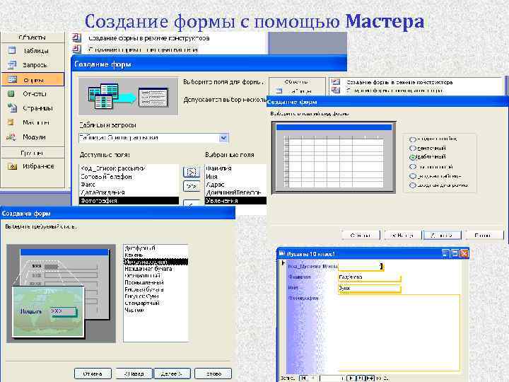 Создание формы с помощью Мастера 