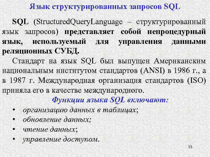 Язык структурированных запросов SQL (Structured. Query. Language – структурированный язык запросов) представляет собой непроцедурный