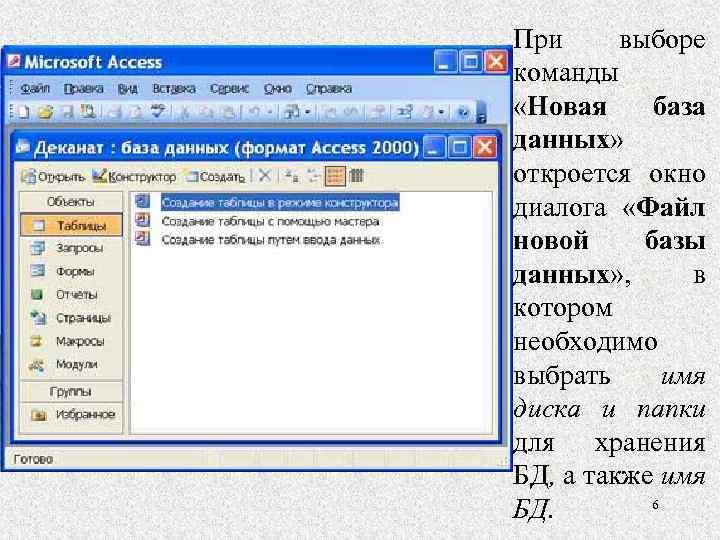 При выборе команды «Новая база данных» откроется окно диалога «Файл новой базы данных» ,