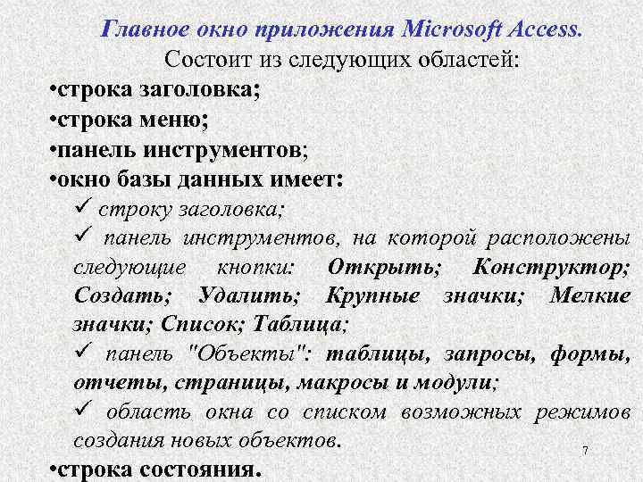 Главное окно приложения Microsoft Access. Состоит из следующих областей: • строка заголовка; • строка