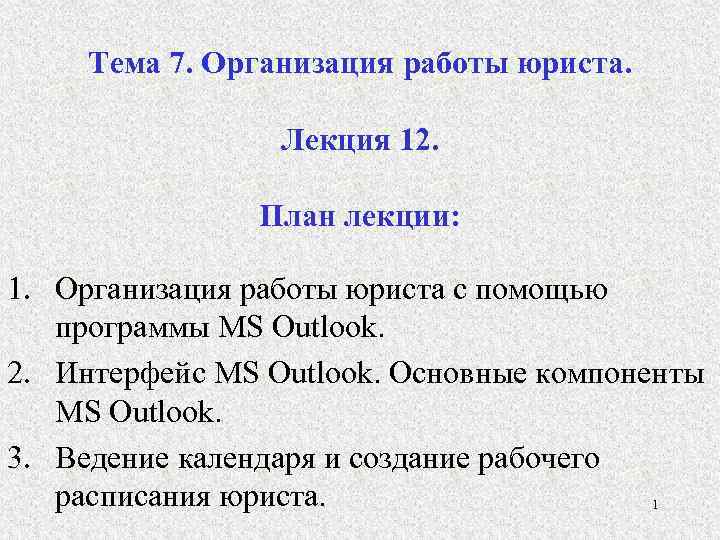 Тема 7. Организация работы юриста. Лекция 12. План лекции: 1. Организация работы юриста с