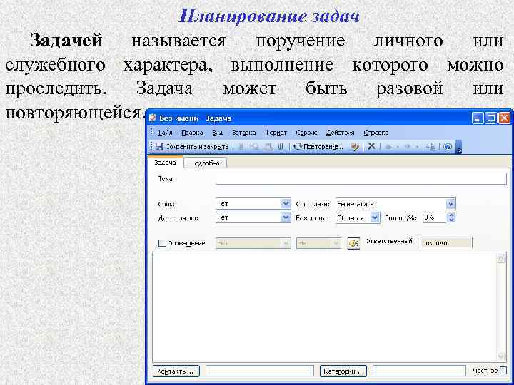 Планирование задач Задачей называется поручение личного или служебного характера, выполнение которого можно проследить. Задача