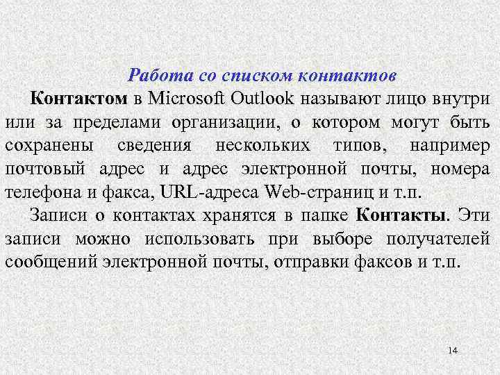 Работа со списком контактов Контактом в Microsoft Outlook называют лицо внутри или за пределами