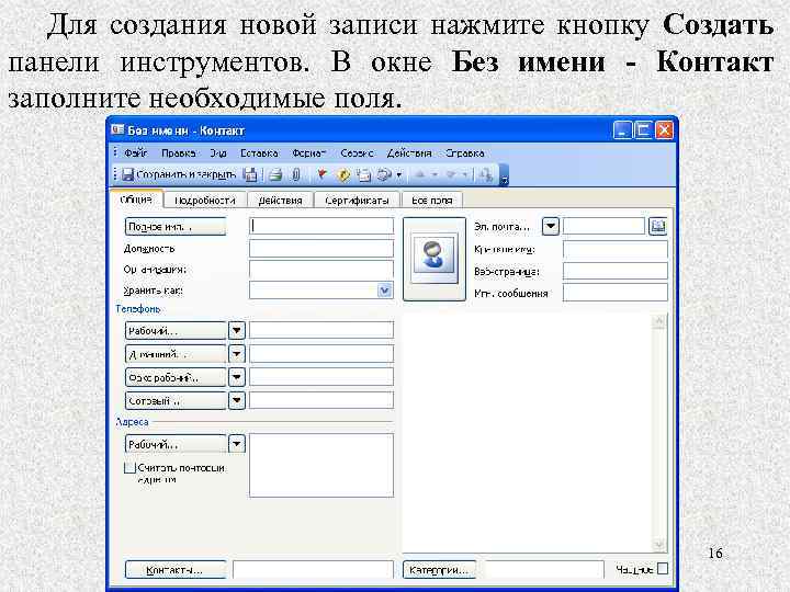 Для создания новой записи нажмите кнопку Создать панели инструментов. В окне Без имени -