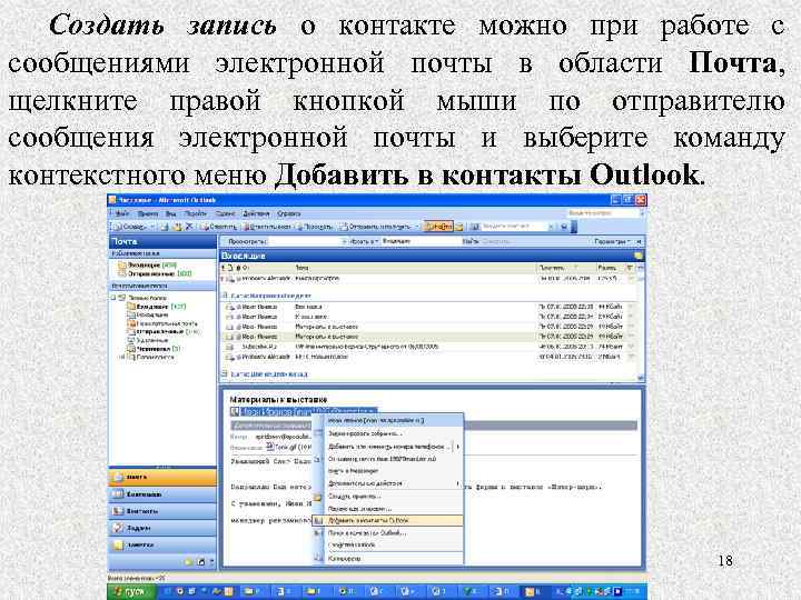 Создать запись о контакте можно при работе с сообщениями электронной почты в области Почта,