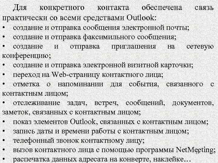 Для конкретного контакта обеспечена практически со всеми средствами Outlook: связь • создание и отправка
