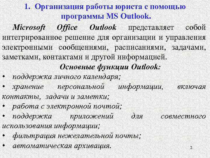 1. Организация работы юриста с помощью программы MS Outlook. Microsoft Office Outlook представляет собой
