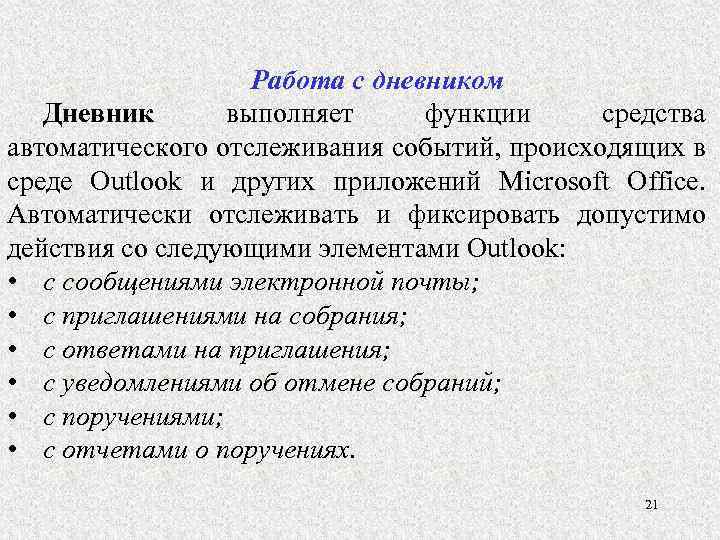 Работа с дневником Дневник выполняет функции средства автоматического отслеживания событий, происходящих в среде Outlook