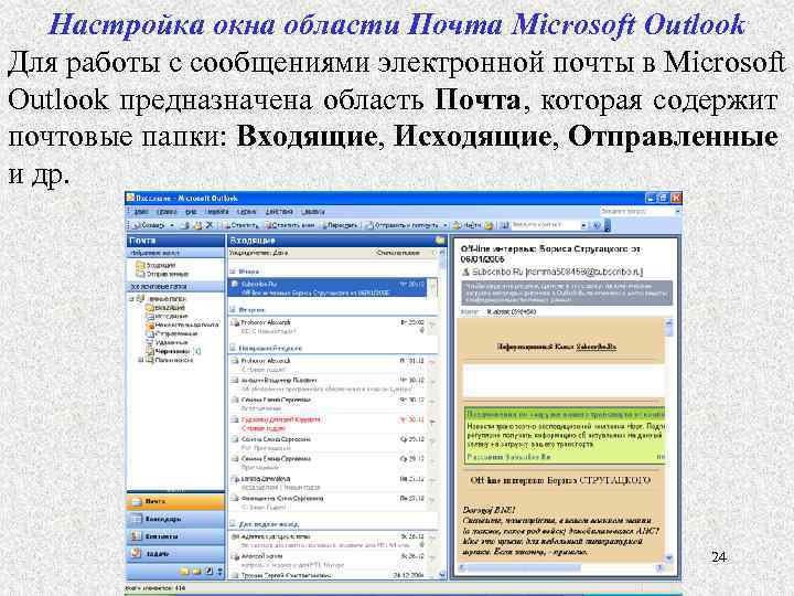 Настройка окна области Почта Microsoft Outlook Для работы с сообщениями электронной почты в Microsoft