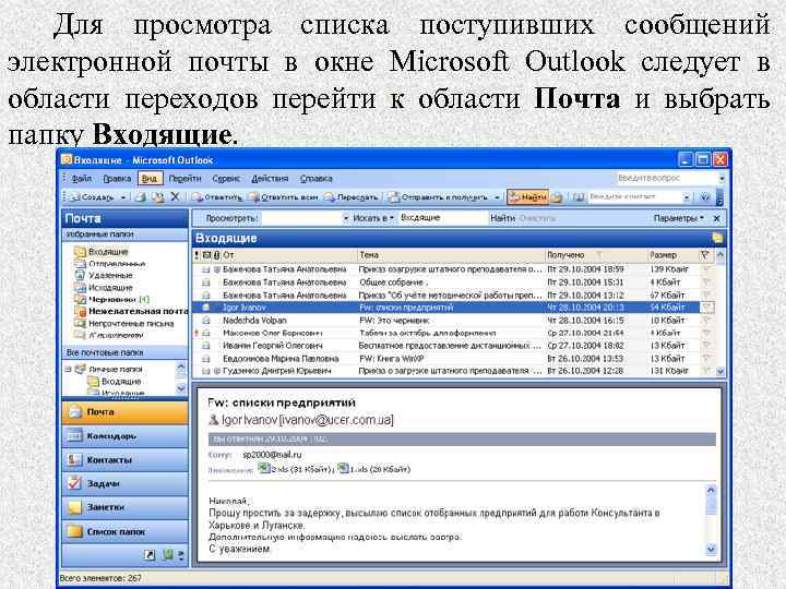 Для просмотра списка поступивших сообщений электронной почты в окне Microsoft Outlook следует в области