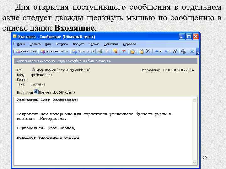 Для открытия поступившего сообщения в отдельном окне следует дважды щелкнуть мышью по сообщению в