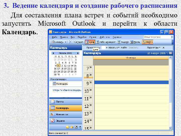 3. Ведение календаря и создание рабочего расписания Для составления плана встреч и событий необходимо