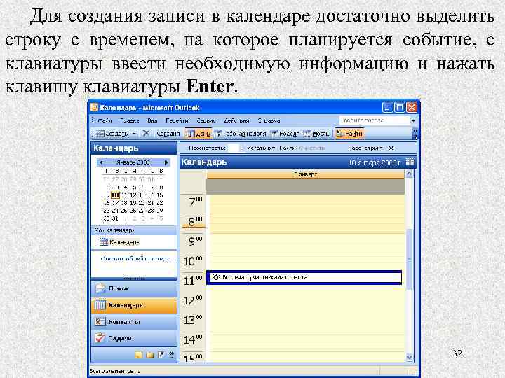 Для создания записи в календаре достаточно выделить строку с временем, на которое планируется событие,