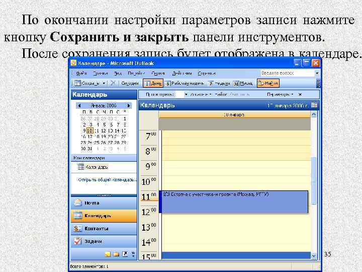 По окончании настройки параметров записи нажмите кнопку Сохранить и закрыть панели инструментов. После сохранения