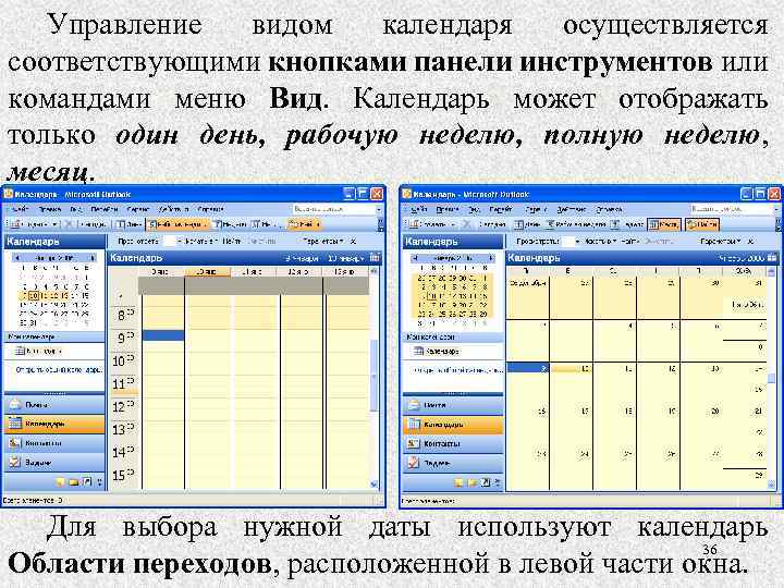 Управление видом календаря осуществляется соответствующими кнопками панели инструментов или командами меню Вид. Календарь может