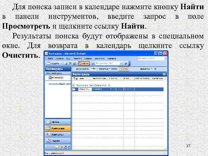 Для поиска записи в календаре нажмите кнопку Найти в панели инструментов, введите запрос в