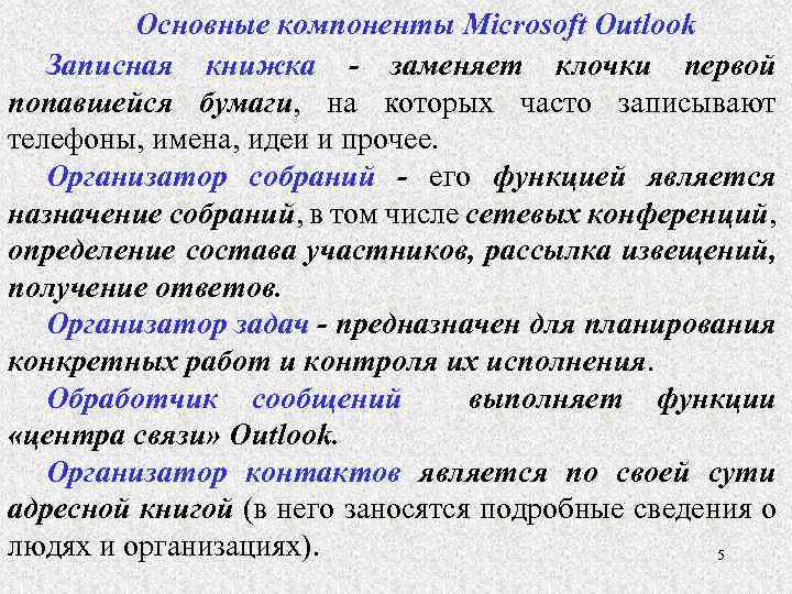Основные компоненты Microsoft Outlook Записная книжка - заменяет клочки первой попавшейся бумаги, на которых