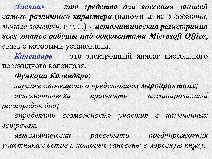 Дневник — это средство для внесения записей самого различного характера (напоминание о событии, личные