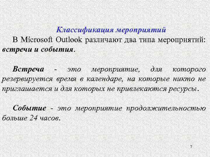 Классификация мероприятий В Microsoft Outlook различают два типа мероприятий: встречи и события. Встреча -