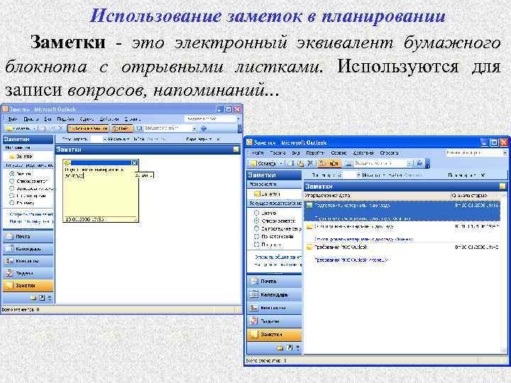 Использование заметок в планировании Заметки - это электронный эквивалент бумажного блокнота с отрывными листками.