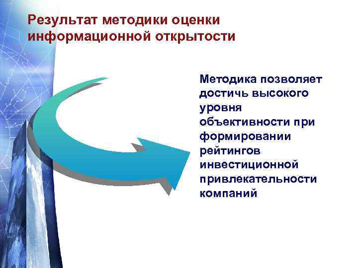 Результат методики оценки информационной открытости Методика позволяет достичь высокого уровня объективности при формировании рейтингов