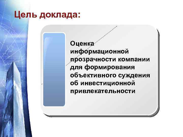 Цель доклада: Оценка информационной прозрачности компании для формирования объективного суждения об инвестиционной привлекательности 