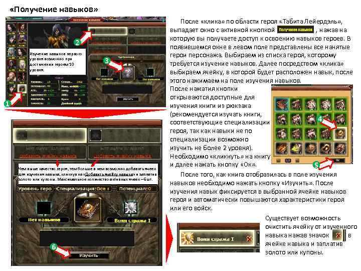  «Получение навыков» 2 Изучение навыков первого уровня возможно при достижении героем 10 уровня.