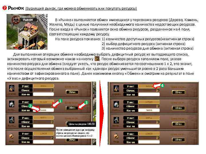 7 Рынок (Бурлящий рынок, где можно обменивать или покупать ресурсы) В «Рынке» выполняется обмен