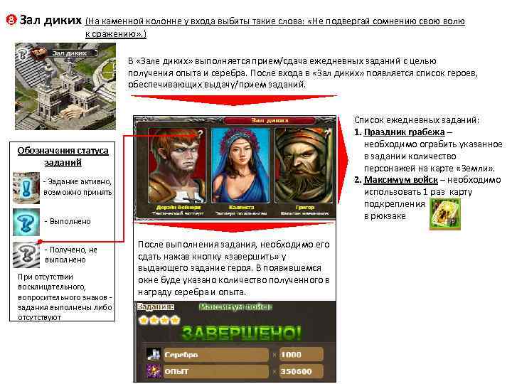 8 Зал диких (На каменной колонне у входа выбиты такие слова: «Не подвергай сомнению