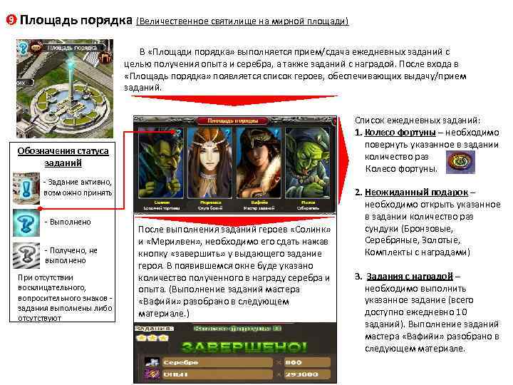 9 Площадь порядка (Величественное святилище на мирной площади) В «Площади порядка» выполняется прием/сдача ежедневных