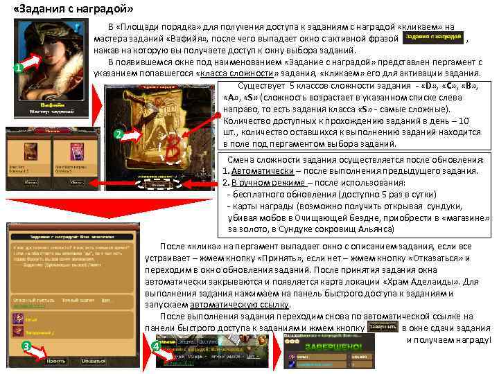  «Задания с наградой» В «Площади порядка» для получения доступа к заданиям с наградой