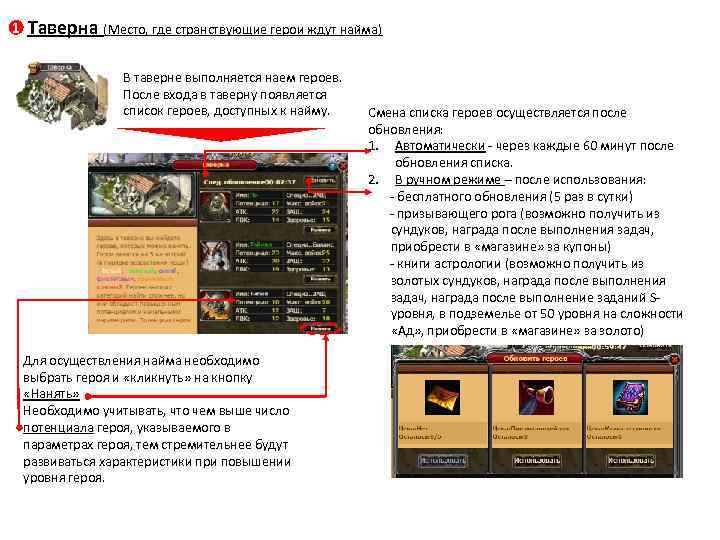 1 Таверна (Место, где странствующие герои ждут найма) В таверне выполняется наем героев. После