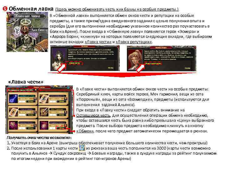 5 Обменная лавка (Здесь можно обменивать честь или баллы на особые предметы. ) В