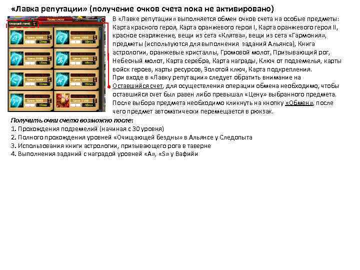  «Лавка репутации» (получение очков счета пока не активировано) В «Лавке репутации» выполняется обмен