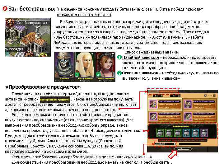 6 Зал бесстрашных (На каменной колонне у входа выбиты такие слова: «В битве победа