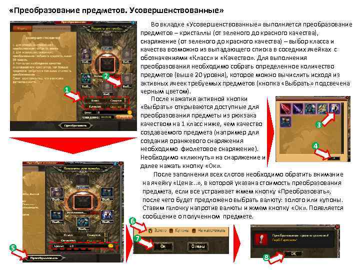  «Преобразование предметов. Усовершенствованные» Во вкладке «Усовершенствованные» выполняется преобразование предметов – кристаллы (от зеленого