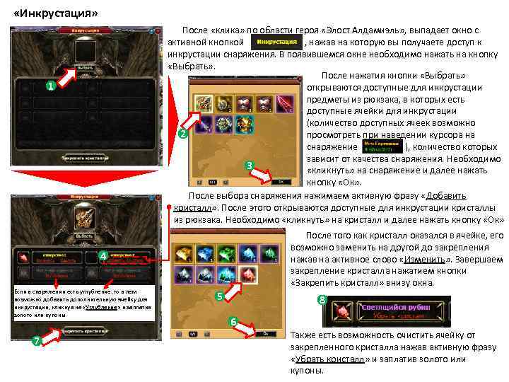  «Инкрустация» После «клика» по области героя «Элост Алдамиэль» , выпадает окно с активной