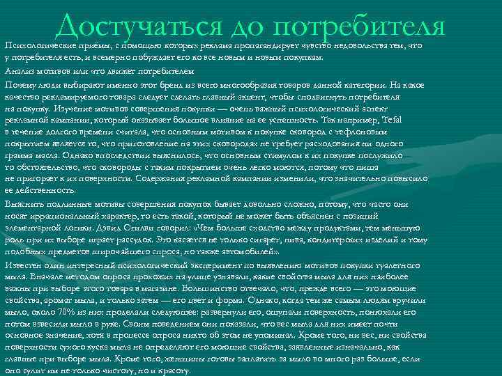 Достучаться до потребителя Психологические приёмы, с помощью которых реклама пропагандирует чувство недовольства тем, что