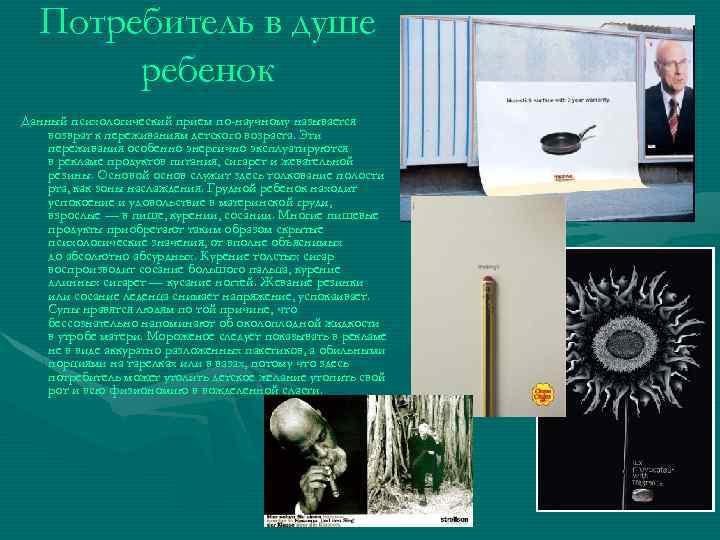 Потребитель в душе ребенок Данный психологический прием по-научному называется возврат к переживаниям детского возраста.