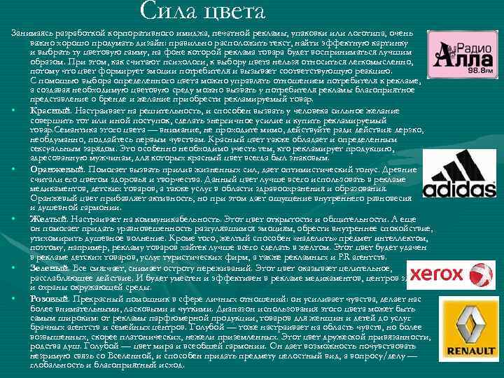 Сила цвета Занимаясь разработкой корпоративного имиджа, печатной рекламы, упаковки или логотипа, очень важно хорошо