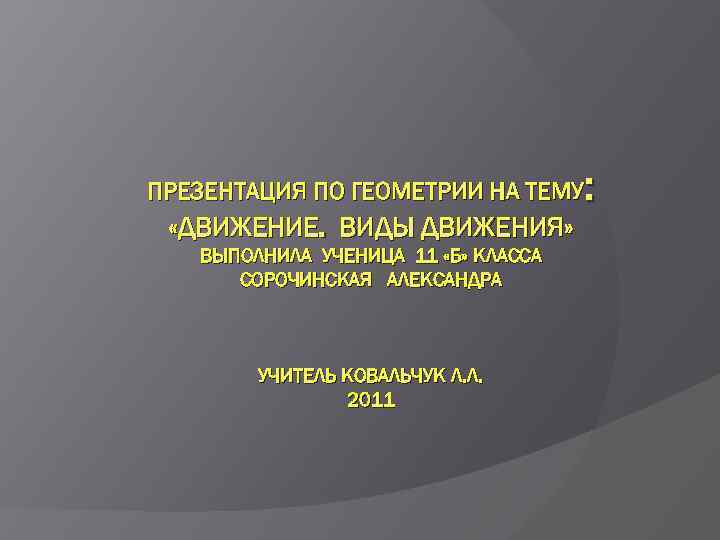 Презентация по теме движения 9 класс