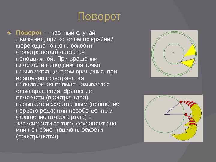Поворот — частный случай движения, при котором по крайней мере одна точка плоскости (пространства)