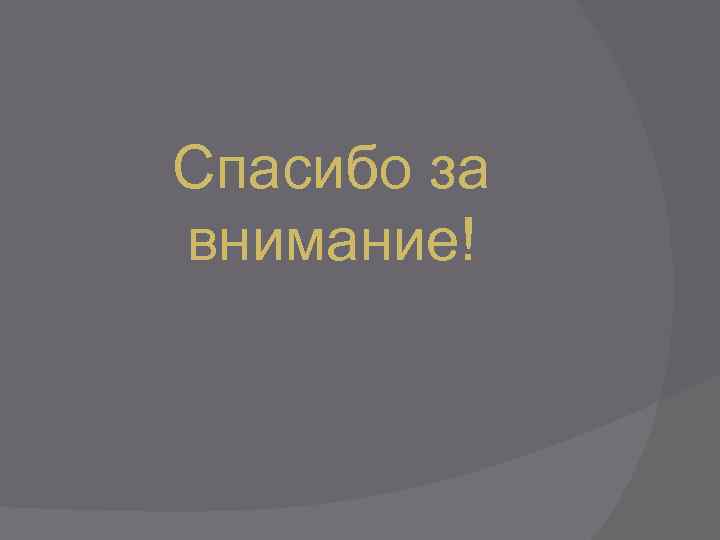 Спасибо за внимание! 