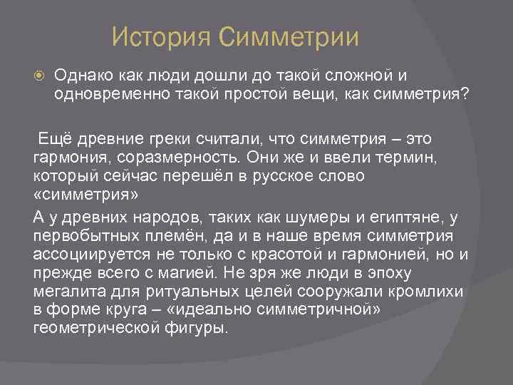 История Симметрии Однако как люди дошли до такой сложной и одновременно такой простой вещи,