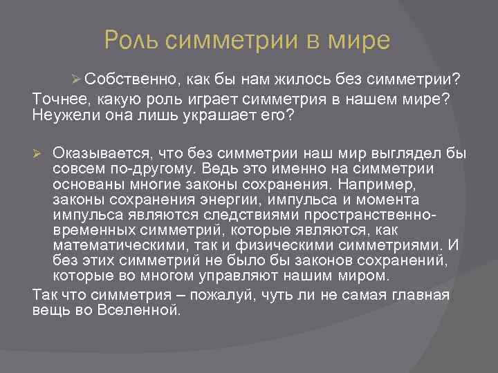 Роль симметрии в мире Ø Собственно, как бы нам жилось без симметрии? Точнее, какую