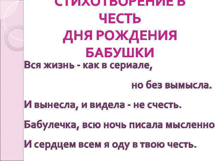 СТИХОТВОРЕНИЕ В ЧЕСТЬ ДНЯ РОЖДЕНИЯ БАБУШКИ Вся жизнь - как в сериале, но без